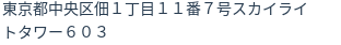住所（登記所在地）