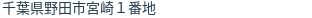 住所(登記所在地)
