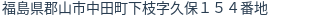 住所(登記所在地)