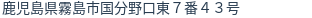 住所(登記所在地)