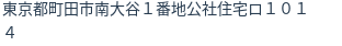 住所（登記所在地）