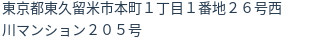 住所（登記所在地）
