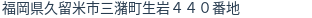 住所（登記所在地）