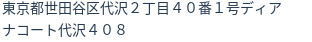 住所（登記所在地）