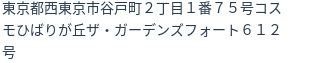 住所（登記所在地）