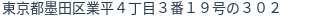 住所（登記所在地）