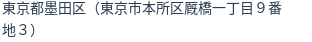 住所（登記所在地）