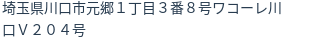 住所（登記所在地）