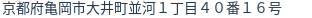 住所（登記所在地）