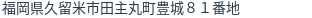 住所(登記所在地)