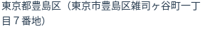 住所（登記所在地）