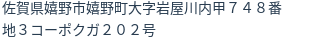 住所