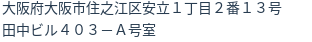 住所