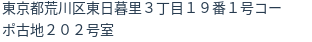 住所（登記所在地）