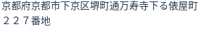 住所（登記所在地）