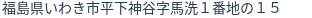 住所(登記所在地)