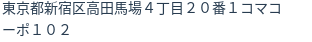 住所(登記所在地)