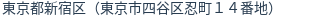 住所（登記所在地）