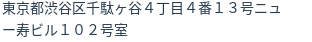 住所（登記所在地）