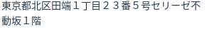 住所