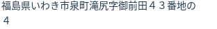 住所(登記所在地)