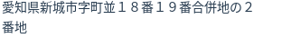 住所