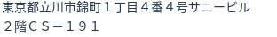 住所（登記所在地）