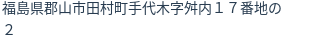 住所（登記所在地）