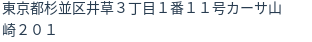 住所（登記所在地）