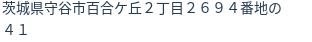 住所