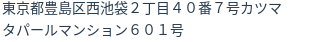 住所（登記所在地）