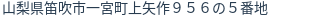 住所(登記所在地)