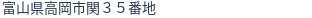 住所（登記所在地）