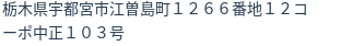 住所（登記所在地）