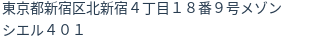 住所（登記所在地）