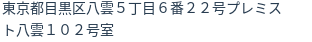 住所（登記所在地）