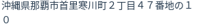 住所(登記所在地)