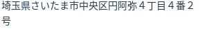 住所