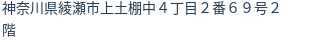 住所