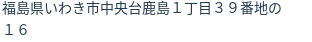 住所(登記所在地)