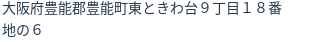 住所