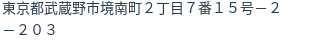 住所（登記所在地）
