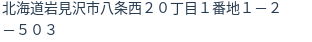 住所