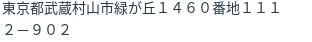 住所（登記所在地）