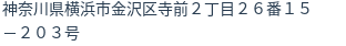 住所(登記所在地)