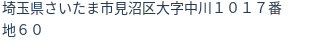 住所(登記所在地)