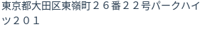 住所