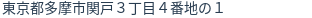 住所
