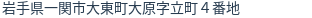 住所