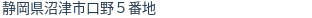 住所（登記所在地）